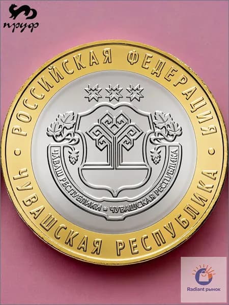 Монета - 10 рублей ЧУВАШСКАЯ Республика 2026 года ММД UNC - Новинка ЦБ РФ
