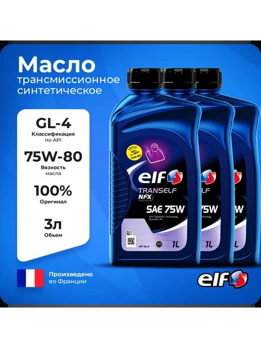 Трансмиссионное масло Trans NFX 75w 3 л NEW