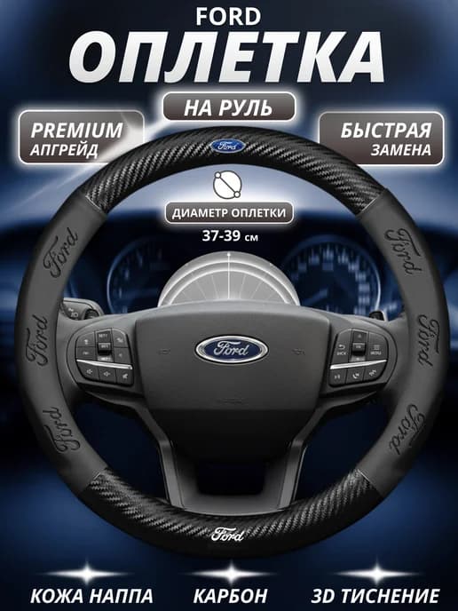 Оплетка на руль Форд Ford 37-39 см универсальная M