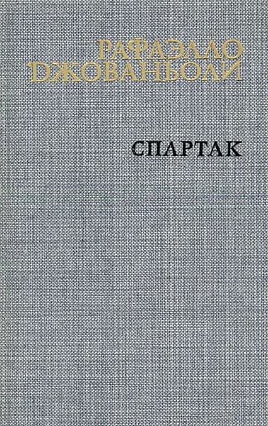 Спартак | Джованьоли Рафаэлло