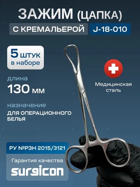 Набор медицинских зажимов Цапка (5 шт) 130 мм Surgicon J-18-010