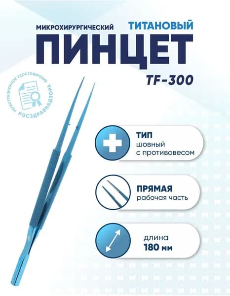 Пинцет микрохирургический шовный титановый, TF-300, прямой, длина 180 мм