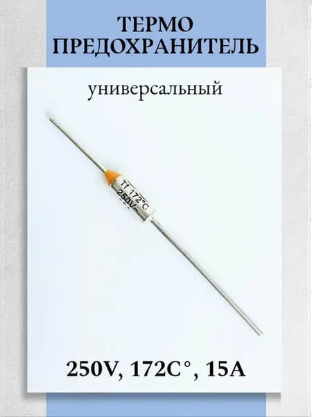 Термопредохранитель 172°С 15А 250В
