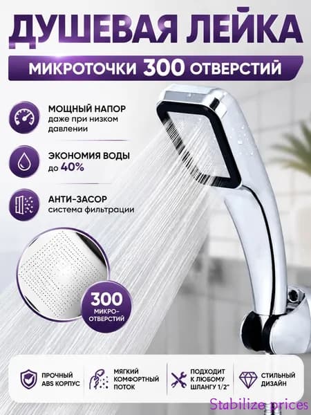 Душевая насадка 300 отверстий Насадка для душа высокого давления Водосберегающая лейка с фильтром Анти-засор, экономия воды