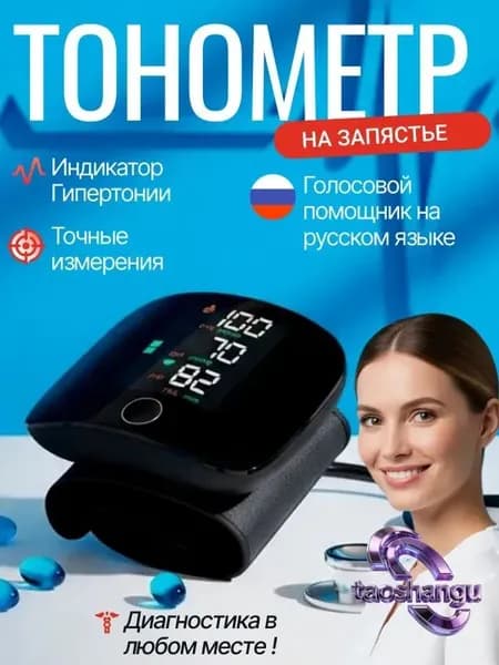 Тонометр; Тонометр автоматический; С русской голосовой озвучкой