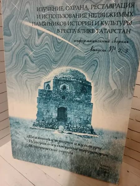 Изучение и использование пам истории и культуры в РТ