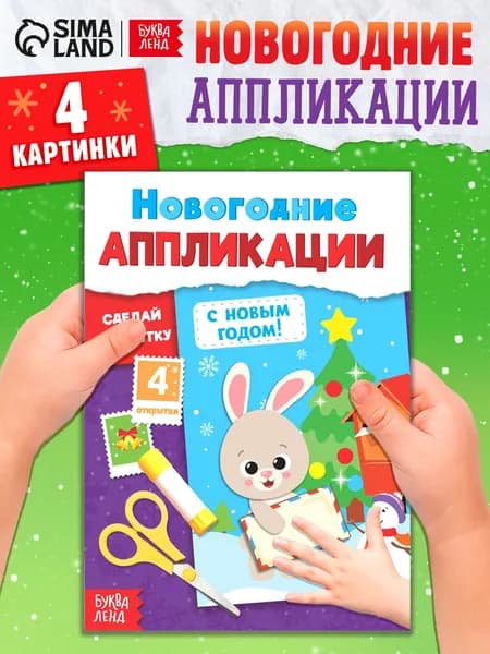 Аппликации для детей, "С Новым годом! Сделай открытку", Буква-Ленд, вырезалки для детей, новогодние