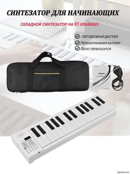 BF 960 -Синтезатор на 61 клавишу, складной, белый