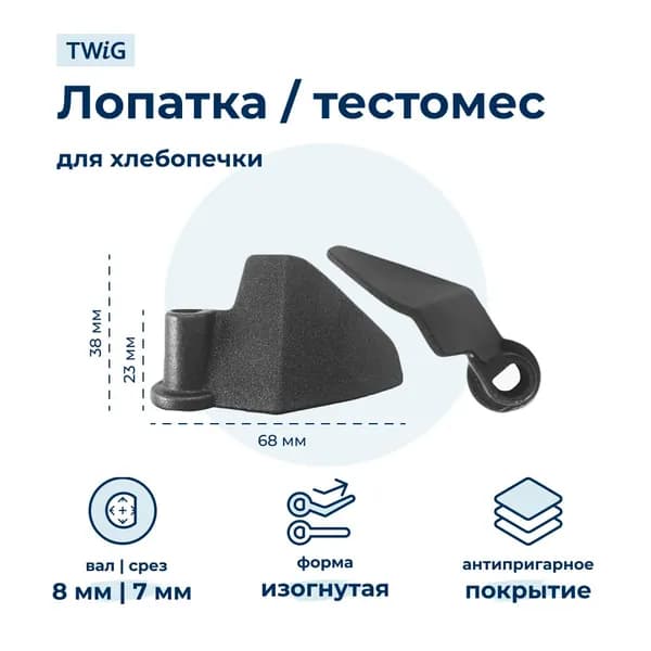 Лопатка-тестомешалка для хлебопечки Dex DX-BM-002