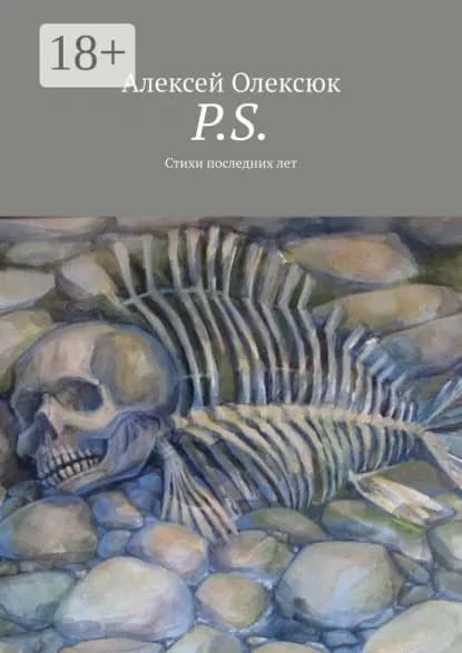 P.S. Стихи последних лет | Олексюк Алексей | Электронная книга