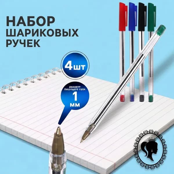 Набор разноцветных шариковых ручек 4 шт.