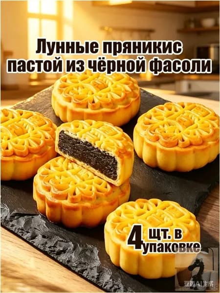 Качественные лунные пряники с пастой из черной фасоли, традиционная выпечка