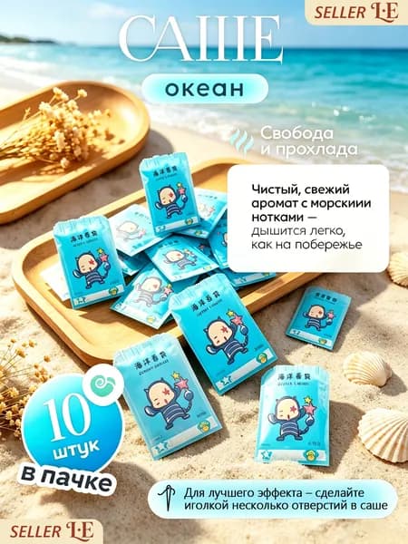 Ароматизатор для дома морская соль 10 шт. "Набор Аромасаше для белья, шкафа и автомобиля"