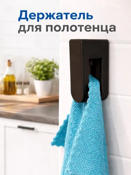 Держатель для полотенца, вешалка для полотенца