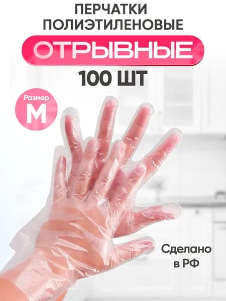 Перчатки одноразовые полиэтиленовые 100 шт. Прочные для косметологии Размер: М. Отрывные