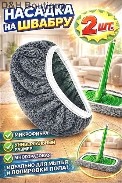 Насадка на швабру