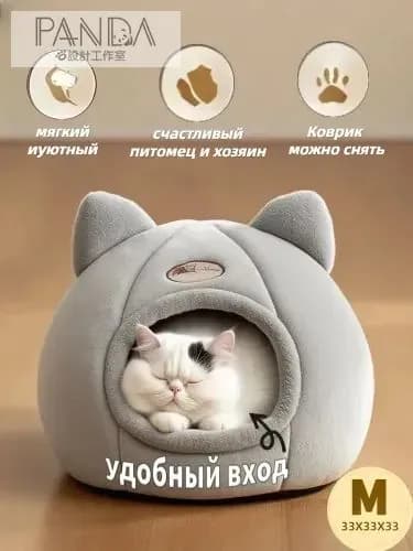 Теплые гнезда для домашних животных зимой подходят для домашних животных весом 2-4 кг.