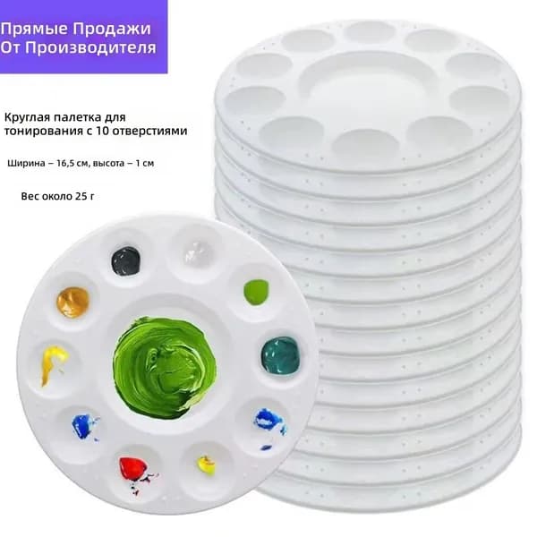 Палитра с 10 отверстиями 16,5 см, белая пластиковая для смешивания цветов