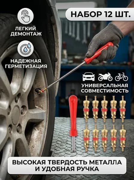 Набор для ремонта шин, 12 шт.