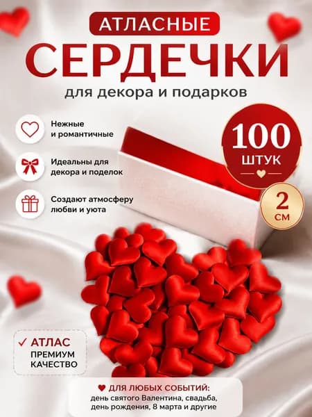 Эксклюзивный материал для упаковкиАтласные сердечки 100 шт, 2 см, красные декоративные сердца для подарков и праздников