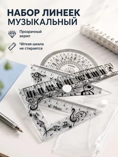 Набор линеек для школы, акрил, прозрачный, 15 см, с нотным узором, для учёбы и черчения