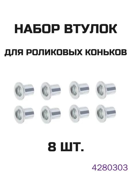 Набор втулок 8 штук для роликовых коньков