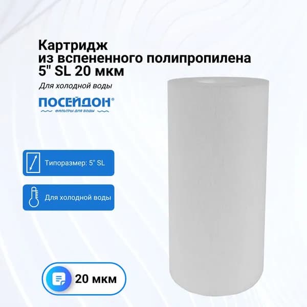Картридж из вспененного полипропилена 5" SL 20 мкм