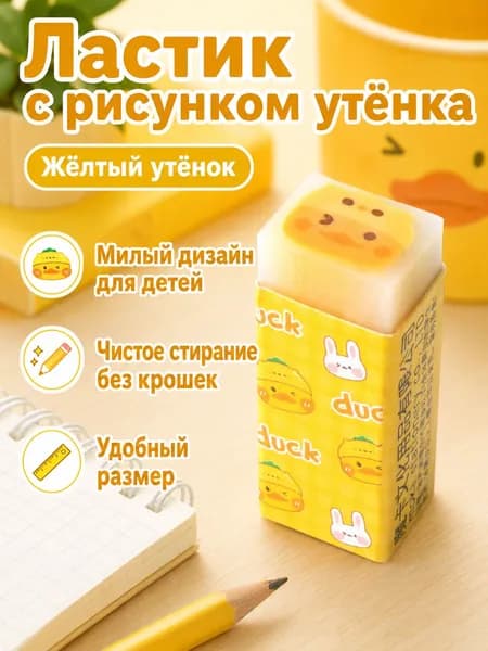 Ластик-сэндвич с мультяшным рисунком внутри: утёнок, прозрачный корпус, для точного стирания