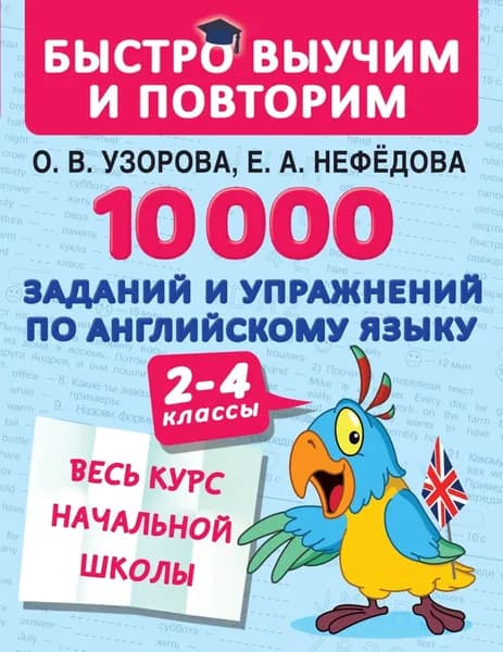 10 000 заданий и упражнений по английскому языку. 2 4 классы | Узорова Ольга Васильевна, Нефедова Елена Алексеевна | Электронная книга