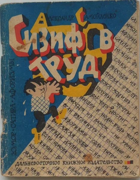 Сизифов труд | Самойленко Александр