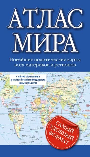 Атлас мира 2023. Новейшие политические карты всех материков и регионов (с учетом образования в составе Российской Федерации новых субъектов)