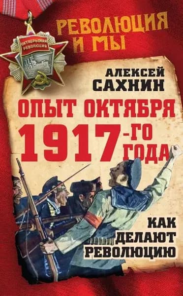 Опыт Октября 1917 года. Как делают революцию | Сахнин Алексей Викторович | Электронная книга