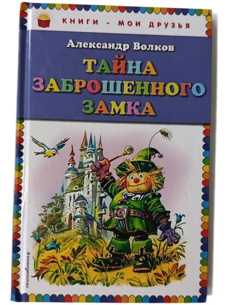 Тайна заброшенного замка | Волков Александр
