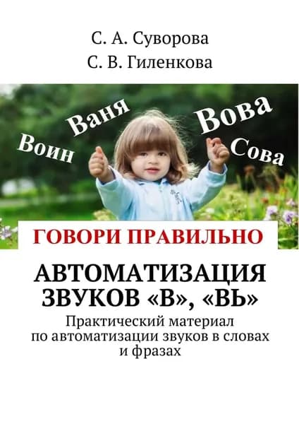 Автоматизация звуков В , Вь . Практический материал по автоматизации звуков в словах и фразах | Суворова С. А., Гиленкова С. В. | Электронная книга