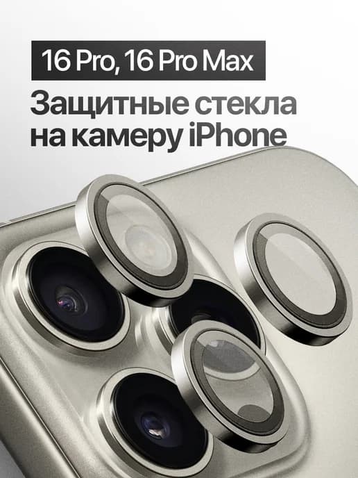 Защитное стекло линза на камеру iPhone 16 Pro, 16 Pro Max