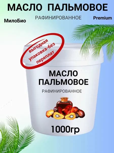 Масло пальмовое рафинированное пищевое 1000 гр., Пальмовое масло 1кг рафинированное дезодорированное, Для жарки, Для мыловарения, Косметическое,МилоБио