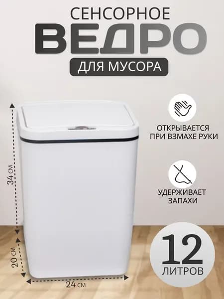 Мусорное ведро сенсорное с крышкой на 12 л