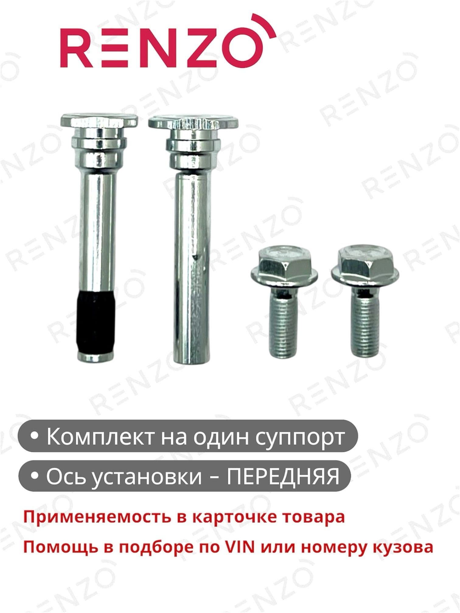 Ремкомплект тормозного суппорта BCK131 (Renzo) (направляющие пальцы, болты) для автомобилей VW Polo, Skoda, VAG - полный список внутри карточки