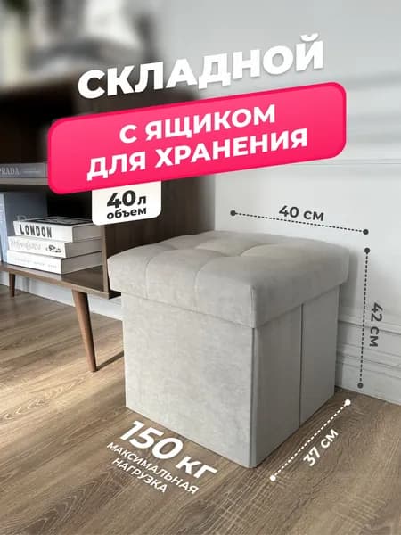 Пуфик, пуф в прихожую, для туалетного столика с ящиком для хранения, для ног к креслу в гостиную, складной 37*37*42 см, Светло-серый