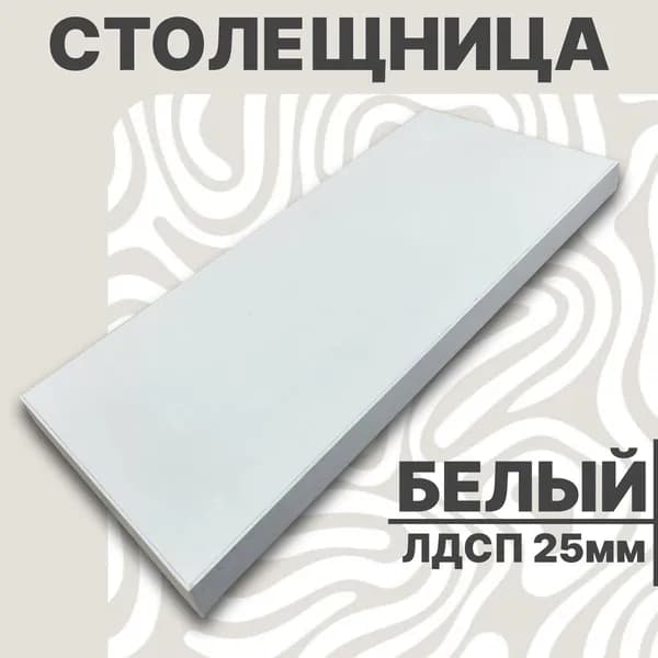 Столешница,ЛДСП,500х420х25мм