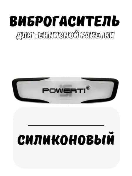 Виброгаситель для теннисной ракетки Powerti черный, плоский демпфер с усиленной фиксацией, 1 шт.