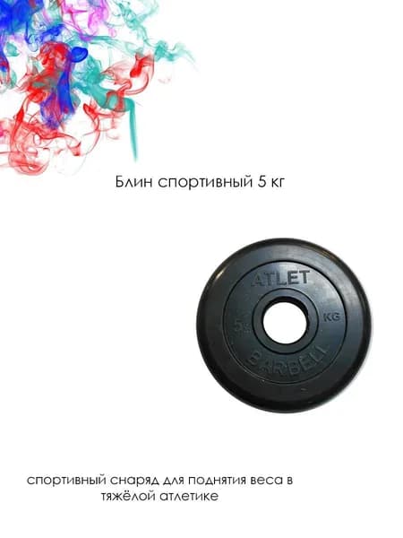 Блин спортивный / Диск спортивный 5 кг