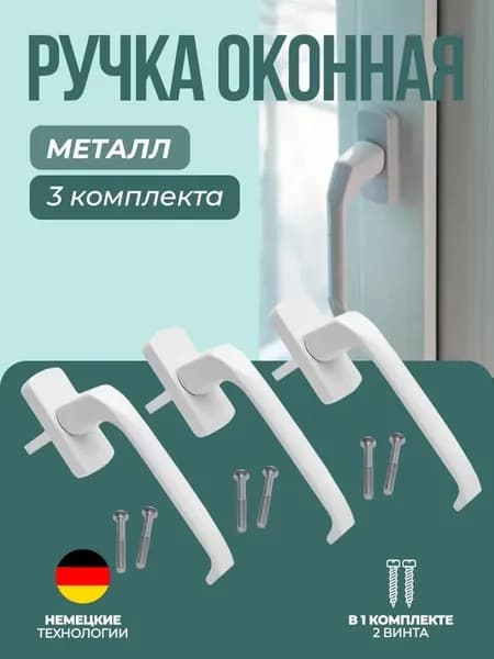 ручка для пластикового окна белая