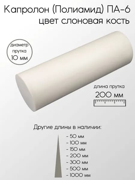 Капролон белый (Нейлон) ПА-6 стержень диаметр 10 мм 10x200 мм