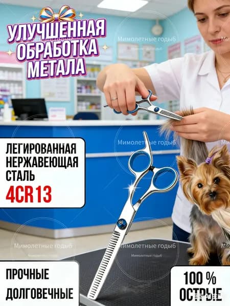 Ножницы для стрижки собак филировочные