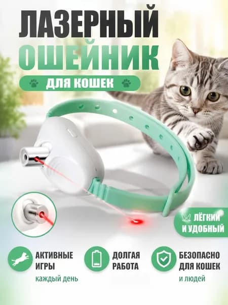 Лазерный ошейник-игрушка для кошек