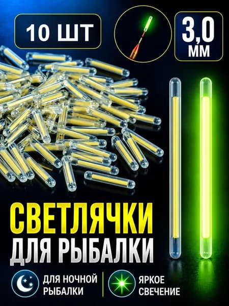 Светлячки для рыбалки 10 шт, светящиеся палочки для ночной рыбалки, 3,0 мм