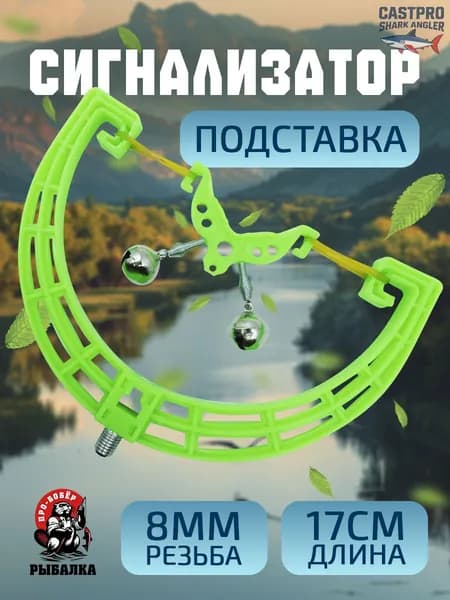 Подставка-сигнализатор поклевки с бубенчиками/Колокольчики для рыбалки