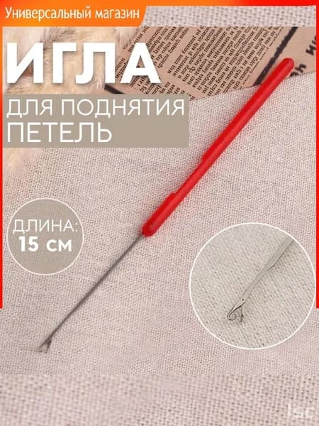 Игла для поднятия петель, 1 шт.