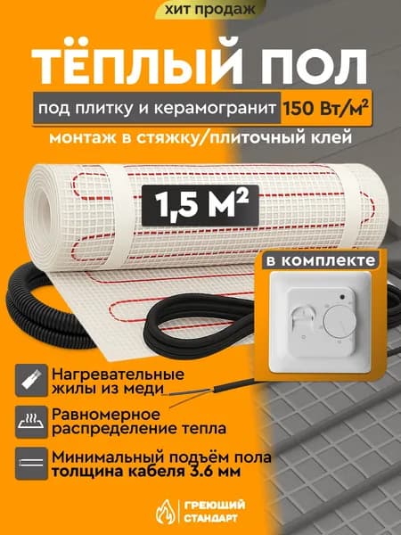Теплый пол электрический 1,5 м2 150 Вт под плитку с механическим терморегулятором RTC 70.26 (нагревательный мат)